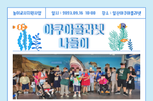 [장애아동놀이교사지원사업] 아쿠아플라넷 나들이